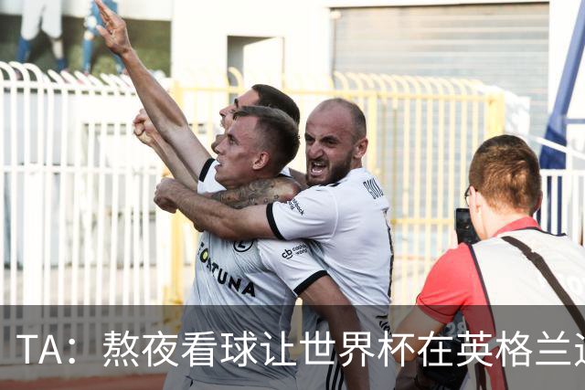 TA：熬夜看球让世界杯在英格兰遇冷，他们意识到了自己以前有多爽